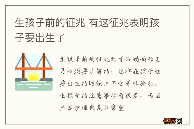 生孩子前的征兆 有这征兆表明孩子要出生了