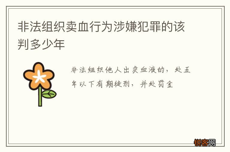 非法组织卖血行为涉嫌犯罪的该判多少年