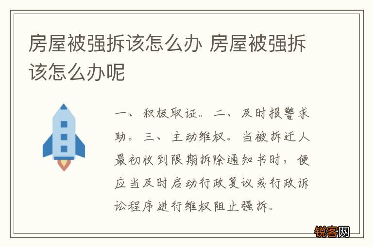 房屋被强拆该怎么办 房屋被强拆该怎么办呢