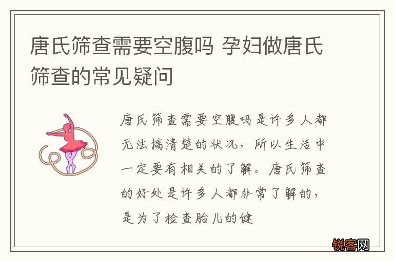 唐氏筛查需要空腹吗 孕妇做唐氏筛查的常见疑问