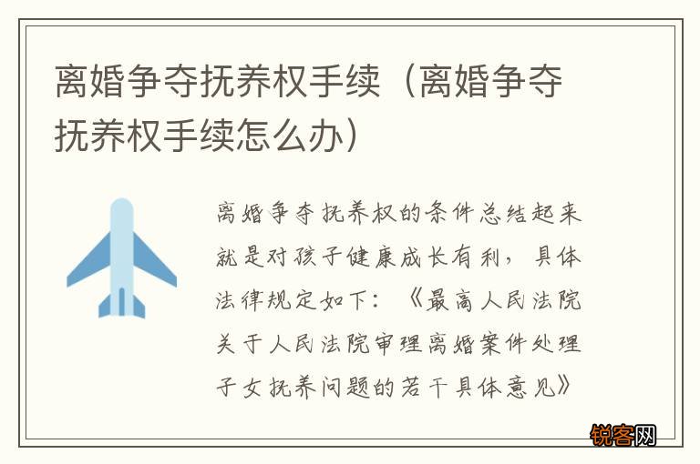 离婚争夺抚养权手续怎么办 离婚争夺抚养权手续