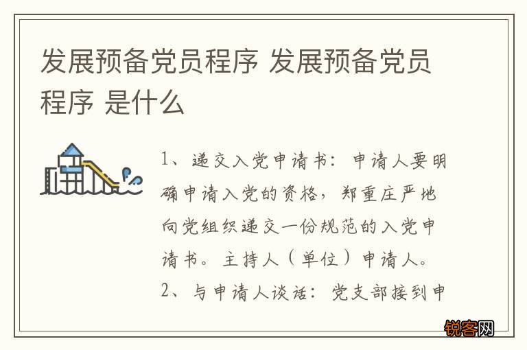 发展预备党员程序 发展预备党员程序 是什么