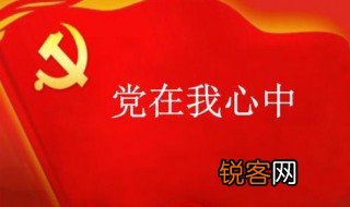 发展预备党员程序 发展预备党员程序 是什么