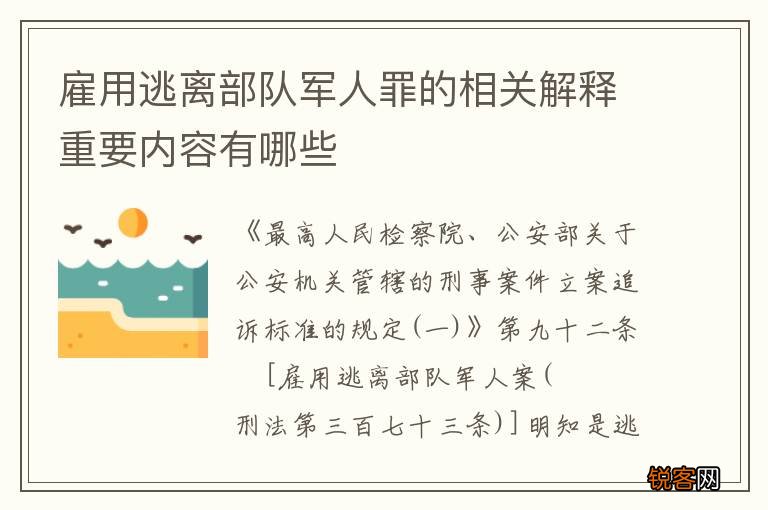 雇用逃离部队军人罪的相关解释重要内容有哪些