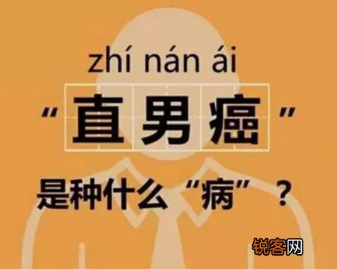 什么是直男癌？