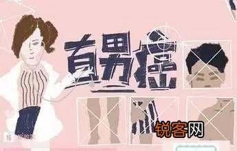 什么是直男癌？