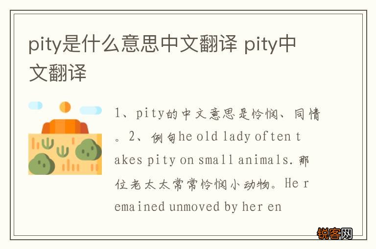 pity是什么意思中文翻译 pity中文翻译