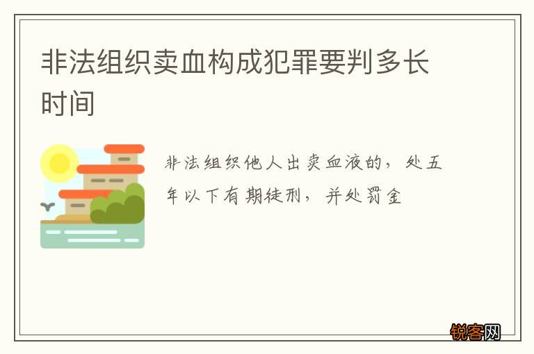 非法组织卖血构成犯罪要判多长时间