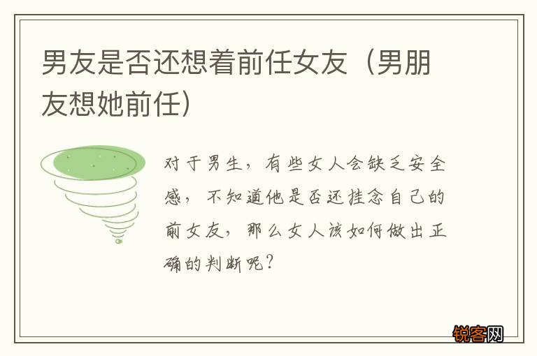 男朋友想她前任 男友是否还想着前任女友