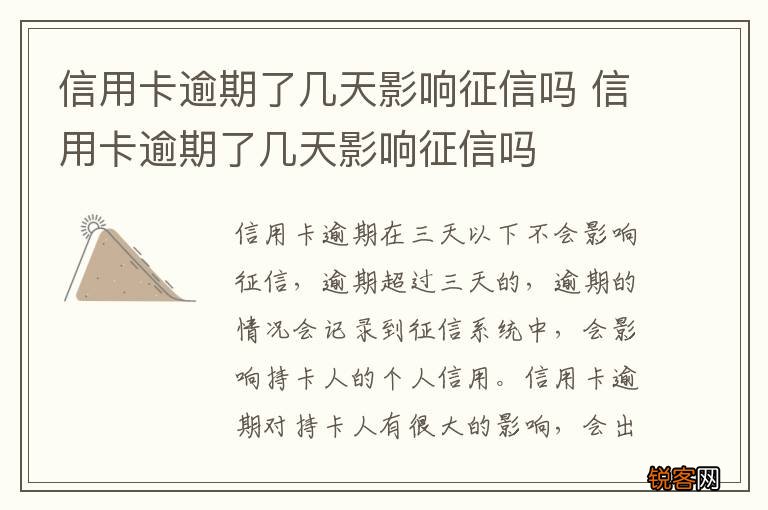 信用卡逾期了几天影响征信吗 信用卡逾期了几天影响征信吗