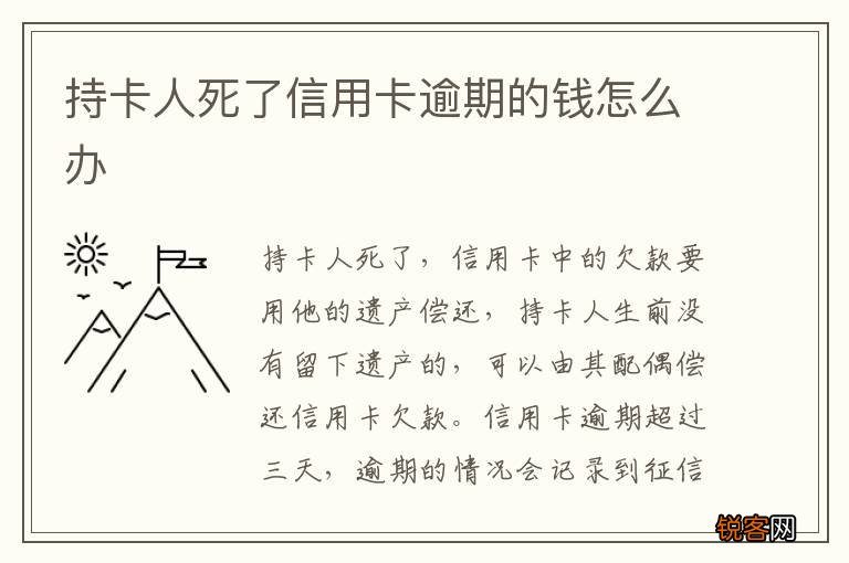 持卡人死了信用卡逾期的钱怎么办