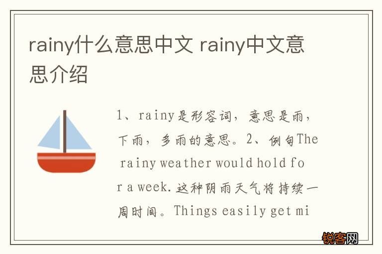 rainy什么意思中文 rainy中文意思介绍