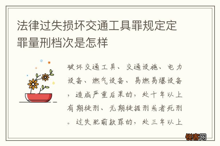 法律过失损坏交通工具罪规定定罪量刑档次是怎样