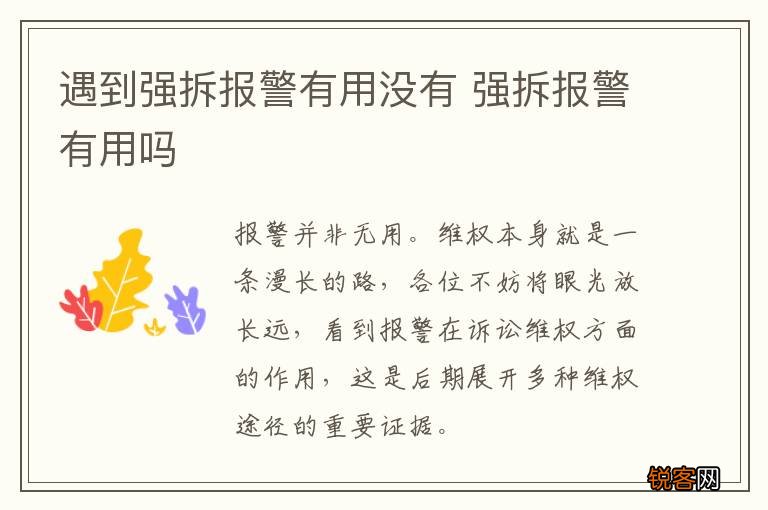 遇到强拆报警有用没有 强拆报警有用吗