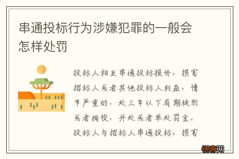 串通投标行为涉嫌犯罪的一般会怎样处罚