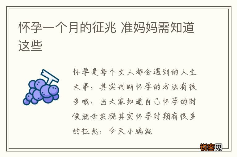 怀孕一个月的征兆 准妈妈需知道这些