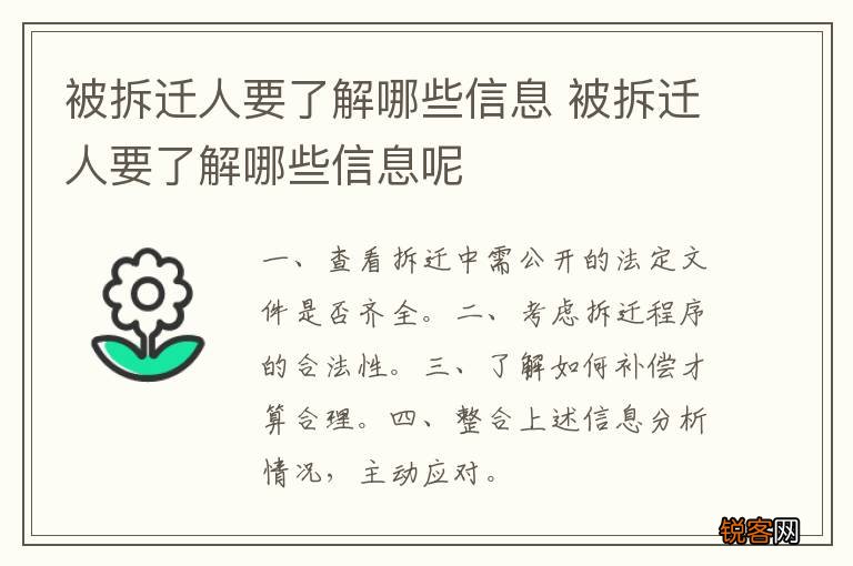 被拆迁人要了解哪些信息 被拆迁人要了解哪些信息呢