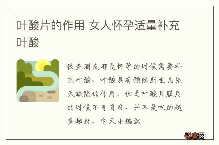 叶酸片的作用 女人怀孕适量补充叶酸