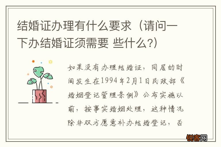 请问一下办结婚证须需要 些什么? 结婚证办理有什么要求
