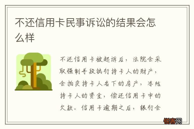 不还信用卡民事诉讼的结果会怎么样