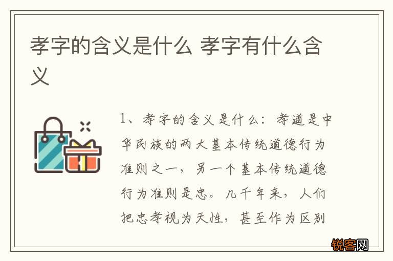 孝字的含义是什么 孝字有什么含义