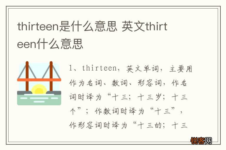 thirteen是什么意思 英文thirteen什么意思