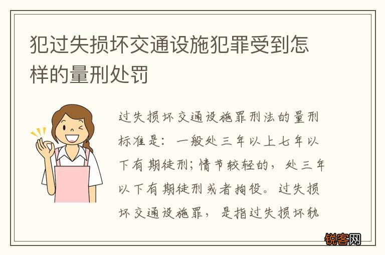 犯过失损坏交通设施犯罪受到怎样的量刑处罚