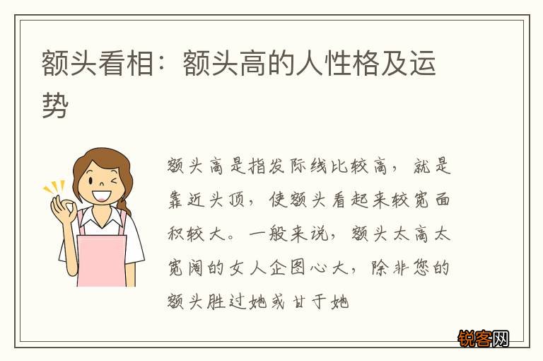 额头看相：额头高的人性格及运势