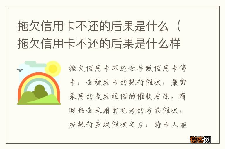 拖欠信用卡不还的后果是什么样 拖欠信用卡不还的后果是什么