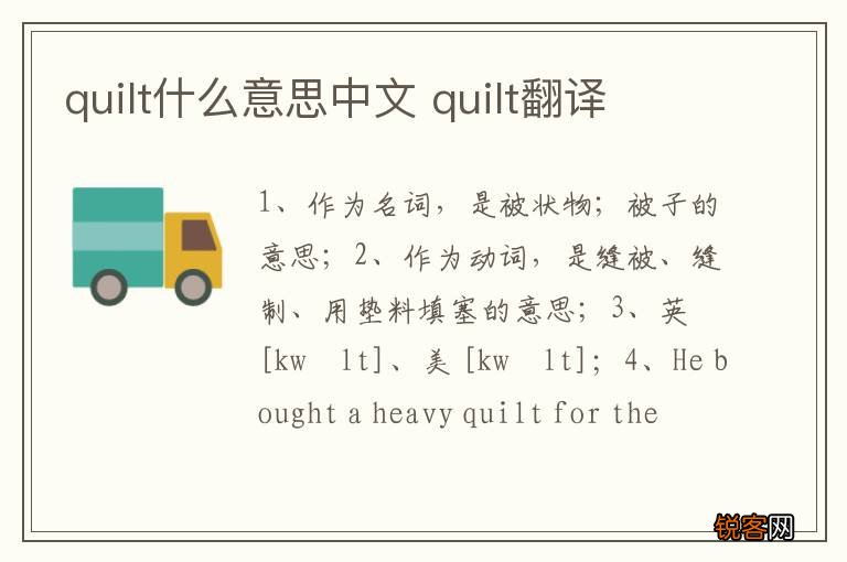 quilt什么意思中文 quilt翻译