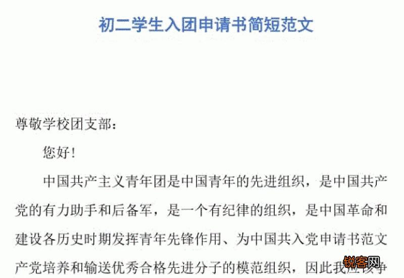 初二入团申请书范文300字