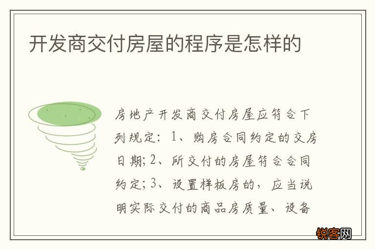 开发商交付房屋的程序是怎样的