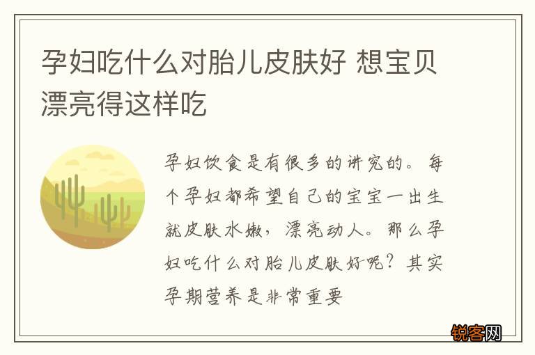 孕妇吃什么对胎儿皮肤好 想宝贝漂亮得这样吃