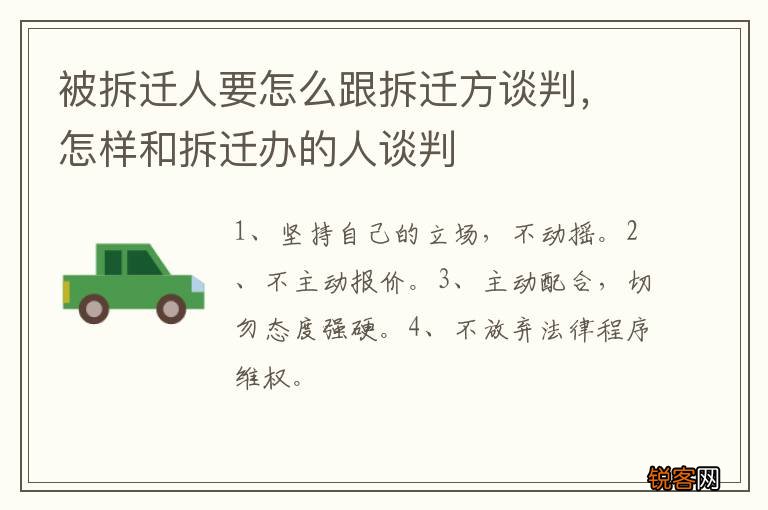 被拆迁人要怎么跟拆迁方谈判，怎样和拆迁办的人谈判