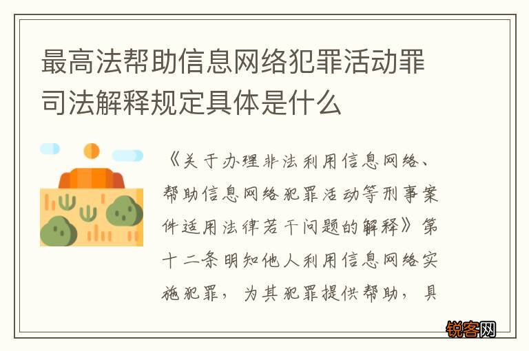 最高法帮助信息网络犯罪活动罪司法解释规定具体是什么