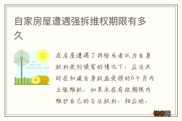 自家房屋遭遇强拆维权期限有多久