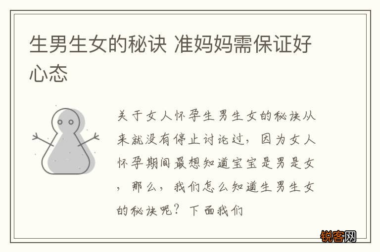 生男生女的秘诀 准妈妈需保证好心态
