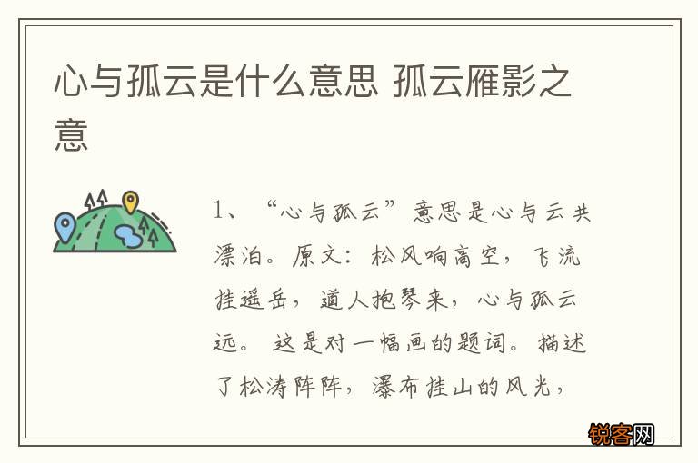 心与孤云是什么意思 孤云雁影之意