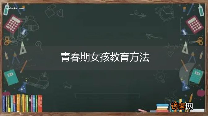 青春期女孩教育方法