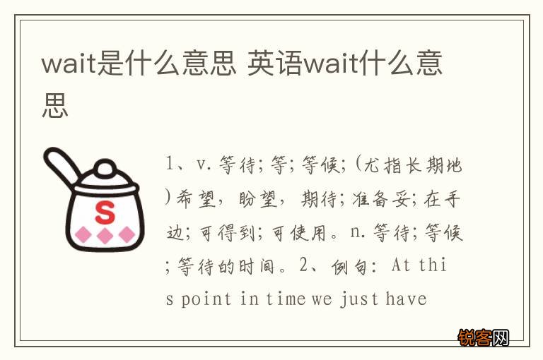 wait是什么意思 英语wait什么意思