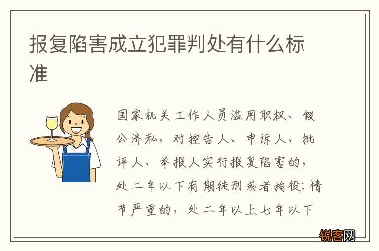 报复陷害成立犯罪判处有什么标准