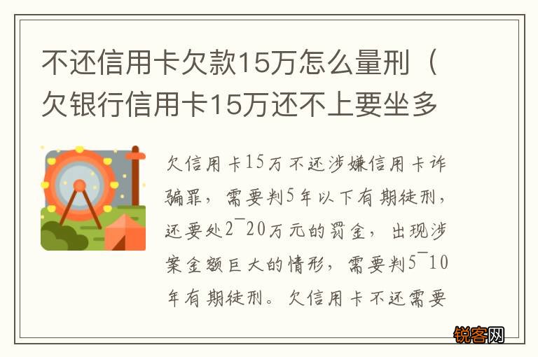 欠银行信用卡15万还不上要坐多牢 不还信用卡欠款15万怎么量刑