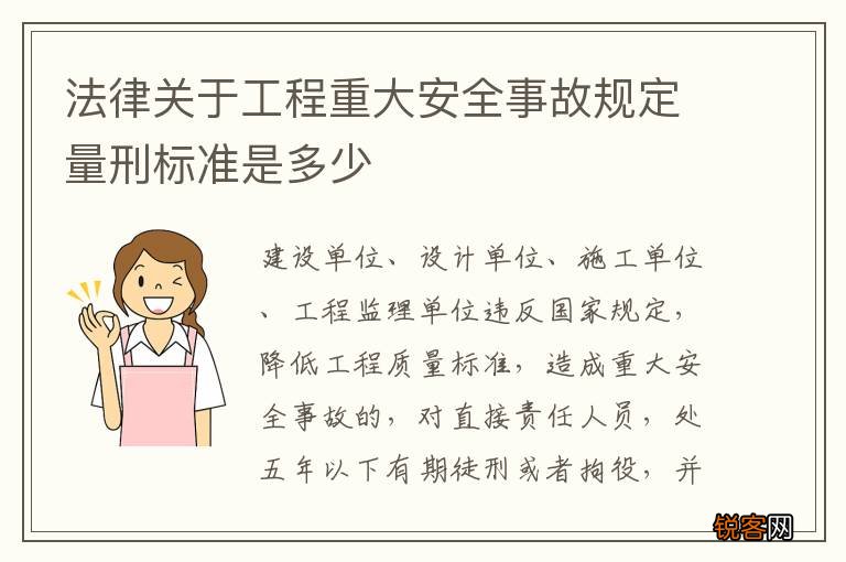 法律关于工程重大安全事故规定量刑标准是多少