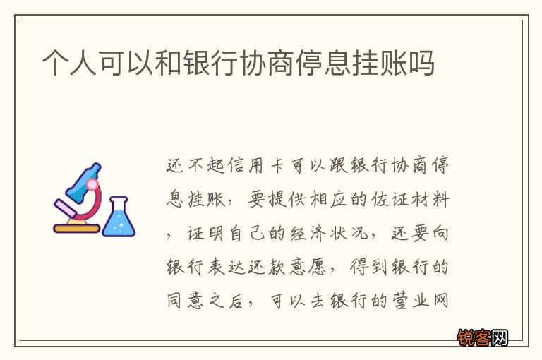 个人可以和银行协商停息挂账吗