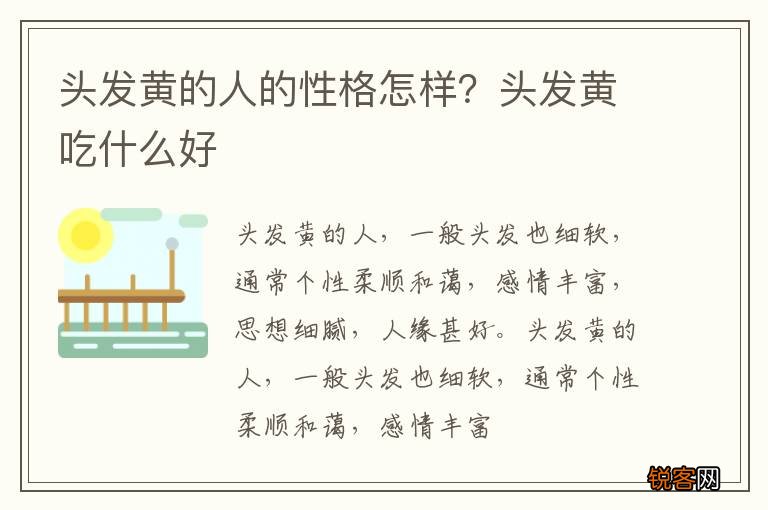头发黄的人的性格怎样？头发黄吃什么好