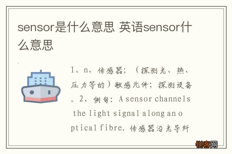 sensor是什么意思 英语sensor什么意思