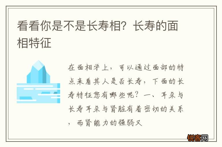 看看你是不是长寿相？长寿的面相特征