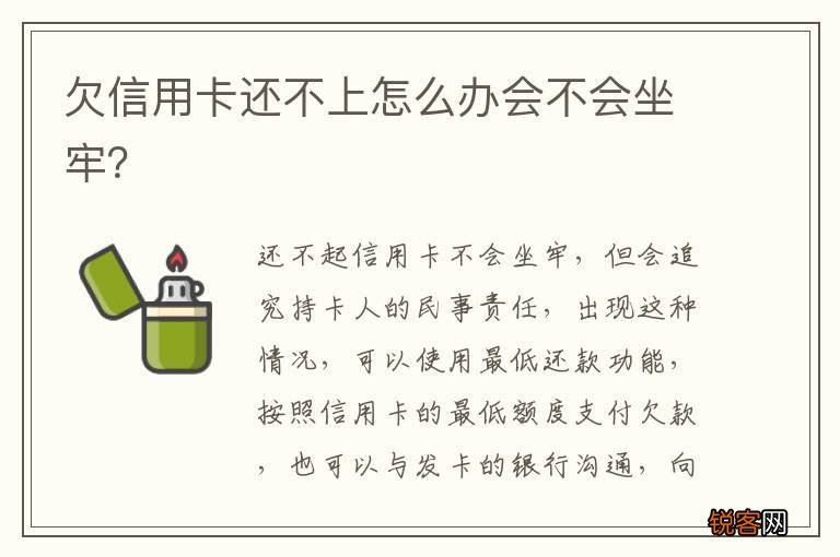 欠信用卡还不上怎么办会不会坐牢？
