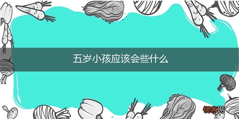 五岁小孩应该会些什么