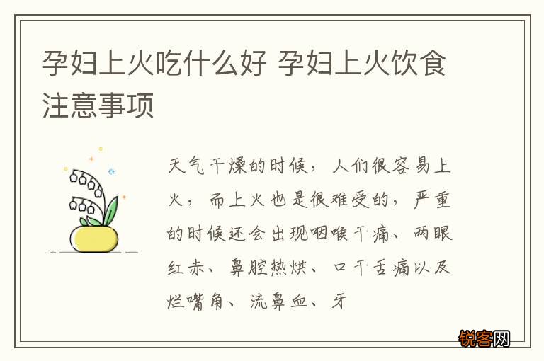 孕妇上火吃什么好 孕妇上火饮食注意事项